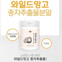 와일드망고 씨앗 가루 렙틴 와일드 망고 아디포넥틴 망고드레싱 종자 분말 아프니카 추출물 체지방 줄이는차 식약청인증 폴리펩타이드드, 1병