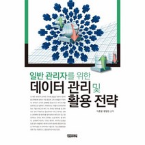 데이터관리및활용전략 일반관리자를위한, 상품명