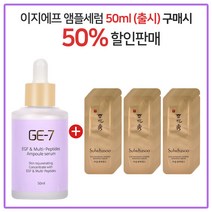 GE-7 이지에프세럼 50ml (출시) 구매시 설화수 자음생에센스 파우치 40매