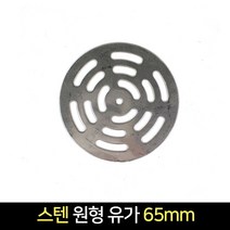 스텐 원형 유가 65mm(8cm) 욕실 하수구 배수, 단품