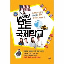 세상의 모든 국제학교 개정판, 상품명