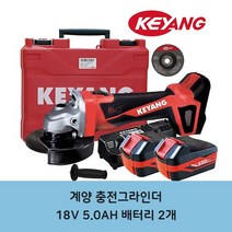 계양 충전 무선 그라인더 18v 5.0a DG18BL-100S 배터리2개