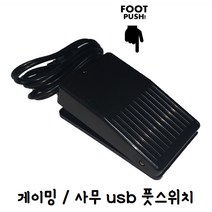usb 풋 스위치 게임 단축키 핫키 발마우스, 블랙