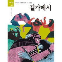길가메시:인간의 운명에 도전한 최초의 영웅, 문학동네