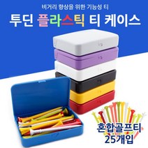 일음쇼핑^^*m골프티 케이스 칼라 혼합 컬러 플라스틱 색깔 세트일medi^*^, ab*^*선택있슴퍼플