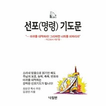 [나침반] 선포 명령 기도문 응답기도 1, 상세페이지 참조