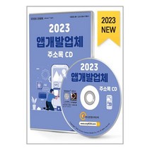 유니오니아시아 2023 앱개발업체 주소록 - CD-ROM 1장 한국콘텐츠미디어 매일넷앤드비즈, One color | One Size, 8809496290511