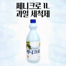 과일 세척제 1L 야채 포도 세척 씻기 과일씻는세제 식기 살균 소독 농약제거 살균소독수 잡화 염소용액 조개껍질