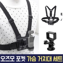SUNNYLIFE 오즈모 포켓 전용 가슴 거치대 스트랩 Chest Mount 체스트 마운트 개인방송장비 OSMO POCKET 자전거 낚시 스키 보드 요리 음식 먹방 야외 촬영 오스모, 오즈모 포켓 가슴거치대 세트