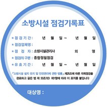 소방시설점검표 소방시설종합정밀검사스티커 소방시설작동기능검사스티커 소방시설점검스티커, 종합정밀검사스티커
