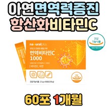 50대 항산화 건강 면역력 증진 도움 아연 비타민C 식약처 인정 비타민씨 면역 스틱 1일권장량 충족 수용성 면연력 보충 추천 활성산소 제거 가족 어린이 온가족 키즈 청소년 성장기