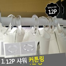 12P 샤워커튼_커튼봉 커튼링 샤워, 라운드형