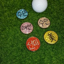 오픈이벤트/ 골프 볼마커 한글 이름 / 네임 골프 볼마크 커스텀 / 제작, Q