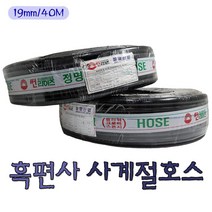흑편사호스 농업용 정원호스 흑고압 흑편사19mm40, 1개