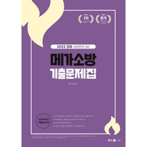 2022 경채 소방공무원 대비 메가소방 기출문제집, 메가스터디교육