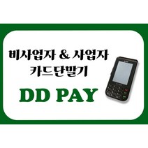 무선 휴대용 카드단말기 비사업자 개인사업자 가능 삼성페이 즉시개통 ic카드기