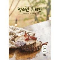 청소년 큐티인 QTin (청큐) 2023년 9-10월호