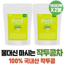 마시는차 물대용차 프리미엄티 작두콩차 티백 고급티 아침차 말린 작두콩 커피대용차 따뜻한차 도두 SWORDBEAN 차류 맛있는차 건강티 사무실차 작두차