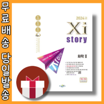 자이스토리 화학2 과학탐구영역 과탐 화2 (2023) (바로발송)