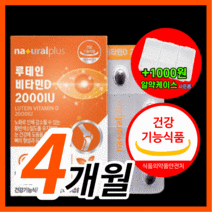 네츄럴 플러스 루테인 루데인 루태인 루테린 누테인 류테인 비타민d 2000IU 침친한 흐릿한 눈 안구 시력 망막 충혈 피로 관리 에좋은 차태현 광고 선전 식약처 식약청 인정 영양제, 120캡슐(4개월)