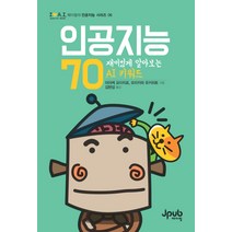 인공지능 70:재미있게 알아보는 AI 키워드, 제이펍