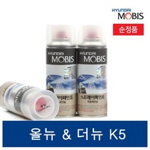 기아 올뉴(더뉴) K5 자동차 페인트 붓펜 스프레이 현대모비스 순정품 셀프도색, 스노우화이트펄(SWP) 세트