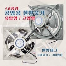환풍기 초강력팬 저소음 공업용 업소용 축사 공장 국산 (셔터판 별매), 11) HP-1800 / 고압