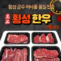 횡성한우 1등급 이상 구이용 등심 안심 채끝 특수부위 불고기 이바지 선물용 모듬 냉장 소고기 명품 횡성 한우 선물세트, 횡성한우선물세트4호