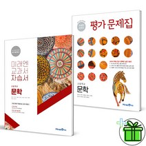 (GIFT+) 미래엔 고등학교 문학 자습서+평가문제집 세트 (전2권)
