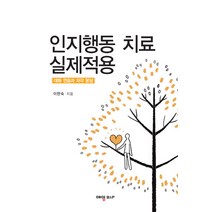 인지행동 치료 실제적용:대화 연습과 자각 향상, 예영비앤피