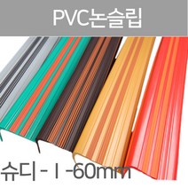 SH-슈퍼디럭스 1형60mm/고무논슬립/PVC논슬립/논슬립/미끄럼방지/연질고무/계단논슬립, 1.2M-밤색