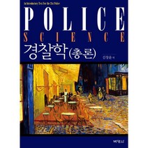 경찰학 (총론), (주)박영사, 김창윤 저