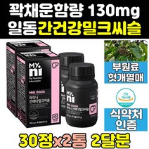 일동제약 마이니 밀크 씨슬 시슬 실리 시리 마린 2통 퓨어 프라임 골드 간 추출물 파워 간에좋은 맥스 플러스 고함량 프리미엄 제품 밀크씨슬 실리마린 식품 비타민 케어 보조제 프로