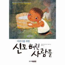 신도 버린 사람들 어린이를 위한, 상품명