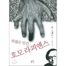 하찮은 인간 호모 라피엔스, 존 그레이 저/김승진 역, 이후