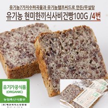 [가격준수]글루텐프리유기농현미빵/글루텐무첨가/100현미/무설탕/NO계란/NO버터/NO식품화학첨가물/NO가공보조제/100천연효모, 유기농수퍼씨드호밀한끼식사비건빵100g*3개입