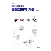 언어: 풀어쓴 언어학 개론, 한국문화사
