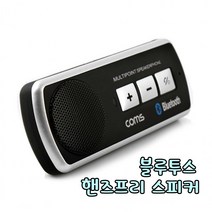 포미포유 블루투스스피커 핸즈프리 썬바이저거치 간편통화 음악감상 간단페어링 휴대용 차량용 캠핑용 야외용 화물차 택시 트럭 택배 운송 버스 운전석 카라반 차박 블루투스 스피커