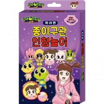 신비아파트 3 더블 X 종이구관 인형놀이 하리편 신비아파트 인형 만들기