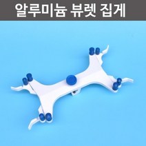 알루미늄 뷰렛 집게/toy