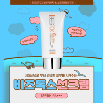 동성제약 비즈톡스 벌침액(벌독) 함유 선크림 (KF94 마스크 증정)