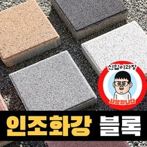 인조화강 보도블록 차도 투수 블럭 (소량 3.6장), 오렌지, T60
