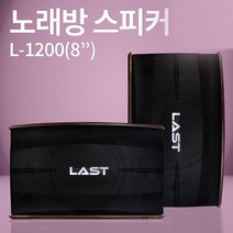 스피커 LAST L-1200 8인치 노래방스피커 매장 강의장