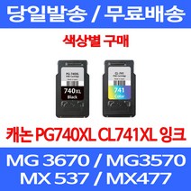무료배송잉크 캐논 PG740XL CL741XL 대용량 색상별 구매 MG 3570 3670 2270 잉크 CANON 소모품 MX477 프린터기 출력 케논 CL741 슈퍼 재생, 1개입, PG 740XL 검정 대용량 호환