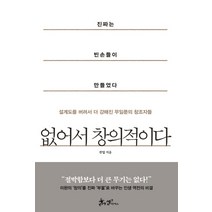 없어서 창의적이다:진짜는 빈손들이 만들었다 | 설계도를 버려서 더 강해진 무일푼의 창조자들, 쌤앤파커스, 권업
