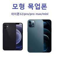 모형 목업폰 아이폰12/pro/pro max/mini 진열용휴대폰 모형폰, 아이폰12 pro(6.1) 실버