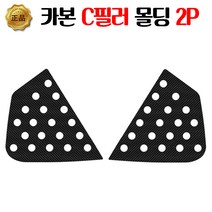 그랜저 HG TG C필러 카본 몰딩 스티커 2P 쿼터글라스 튜닝, 그랜저 TG