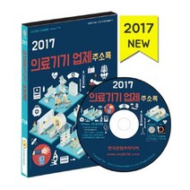 밀크북 2017 의료기기업체 주소록 CD ROM 1장, 도서
