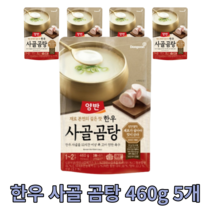 한우 사골 곰탕 460g 5개 진국 진한 양반 깊은맛 육수 한그릇 국 국물 맛있는 요리 전통식 가마솥 방식 곰국 업소용 가정용 원조 즉석 밀키트 자취생 야채 혼합 밑국물 대용량