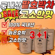 단호박 물에타먹는 팥차 100% 쥬스 프리티 물대신차 식사대용 국내산 워터 늙은 호박 호박물 팥호박차 티포트 국산 늙은 호박차 출산후 리턴티 임산부 티백 호박수 단호박차 여성